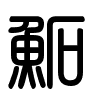 Triện thư