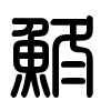 Triện thư