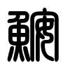 Triện thư