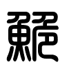 Triện thư