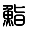 Triện thư