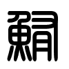 Triện thư