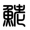 Triện thư