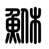 Triện thư