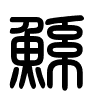 Triện thư