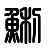 Triện thư