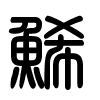 Triện thư