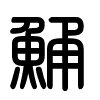 Triện thư
