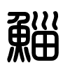 Triện thư