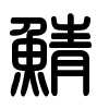 Triện thư