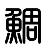 Triện thư