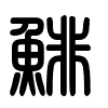 Triện thư