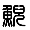 Triện thư