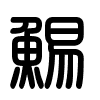 Triện thư