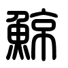 Triện thư