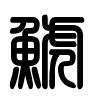 Triện thư