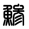 Triện thư