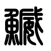 Triện thư