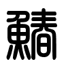 Triện thư