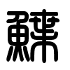 Triện thư