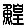 Triện thư