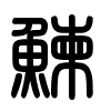 Triện thư