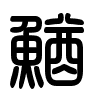 Triện thư