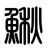 Triện thư