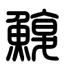 Triện thư