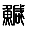 Triện thư