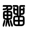 Triện thư
