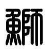 Triện thư