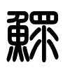 Triện thư