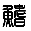 Triện thư