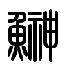 Triện thư