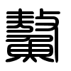 Triện thư