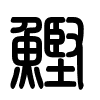Triện thư