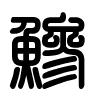 Triện thư