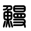 Triện thư