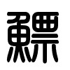 Triện thư