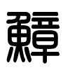 Triện thư