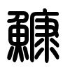 Triện thư