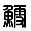 Triện thư