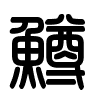 Triện thư