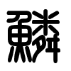 Triện thư