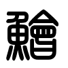 Triện thư