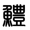 Triện thư