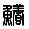 Triện thư