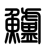 Triện thư