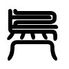 Triện thư